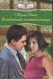 Хэнкс Мэрил - Влюбленная мстительница