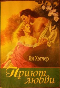 cкачать книгу Робин Хэтчер Приют любви