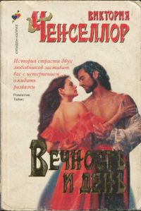 Чанселлор Виктория - Вечность и день