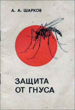 Шарков А. - Защита от гнуса