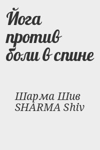 Йога против боли в спине