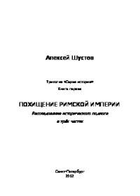 Шустов Алексей - Похищение Римской империи