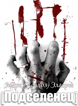 Элгарт Марк - Подселенец