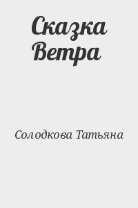 Солодкова Татьяна - Сказка Ветра