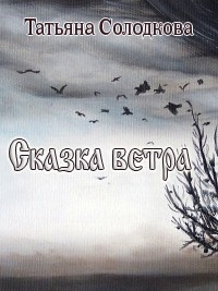 Солодкова Татьяна - Сказка Ветра