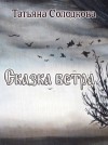 Солодкова Татьяна - Сказка Ветра