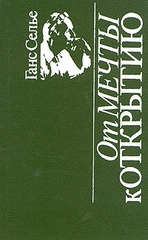 Селье Ганс - От мечты к открытию