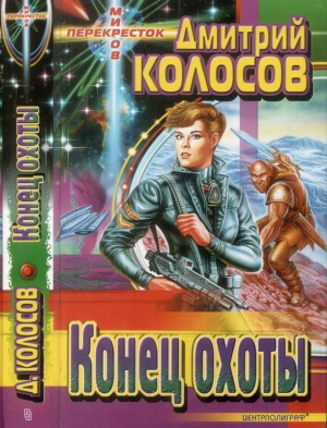 Колосов Дмитрий - Конец охоты