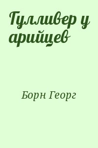 Борн Георг - Гулливер у арийцев