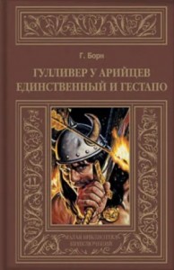 Гулливер у арийцев