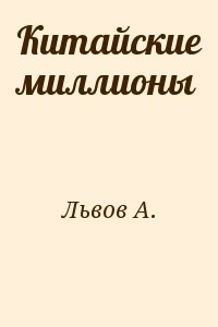 Львов Аркадий - Китайские миллионы