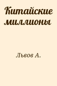 Китайские миллионы