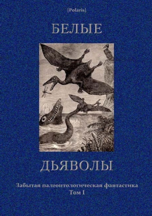 Ян Василий, Робертс Чарлз, Семёнов Сергей Аристархович, Соломин Сергей, Редклиф Мартин, Дремп, Олден Уильям, Альдингер Харлей - Белые дьяволы