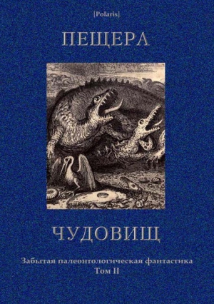 Ренар Морис, Робертс Чарлз, Романовский Алексей, Павлов Н., Крамп Ирвинг, Красновский С., Афанасьев Василий, Стэкпул Генри де Вер, Сотников Борис - Пещера чудовищ