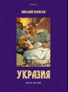 Борисов Николай - Укразия