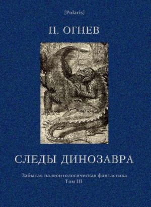 Огнев Николай - Следы динозавра