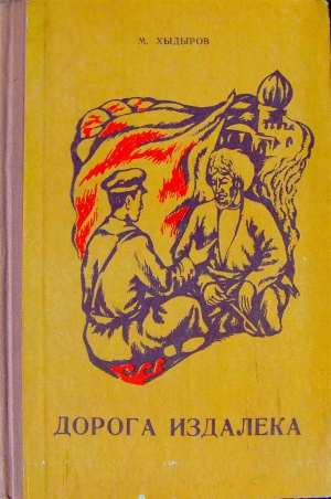 Хидыров Мамедназар - Дорога издалека (книга вторая)