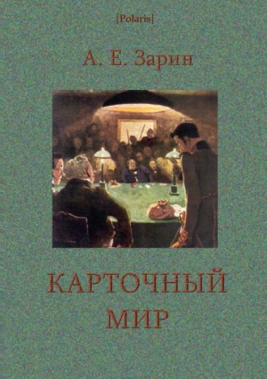 Зарин Андрей - Карточный мир