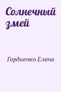 Солнечный змей