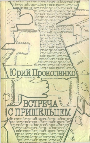 Прокопенко Юрий - Встреча с пришельцем (сборник)