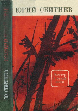 Сбитнев Юрий - Костер в белой ночи