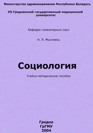 Мысливец Н. - Социология