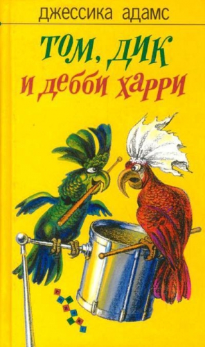 Адамс Джессика - Том, Дик и Дебби Харри