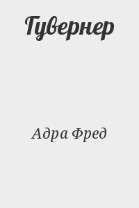 Гувернер