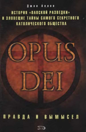 Аллен Джон - Opus Dei