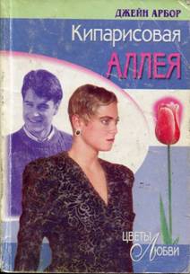 Арбор Джейн - Кипарисовая аллея