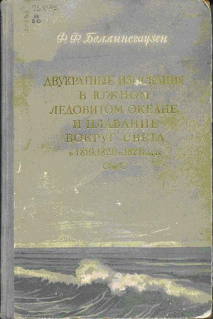 Беллинсгаузен Фаддей - Двукратные изыскания в Южном Ледовитом океане и плавание вокруг света в продолжение 1819, 1820 и 1821 годов