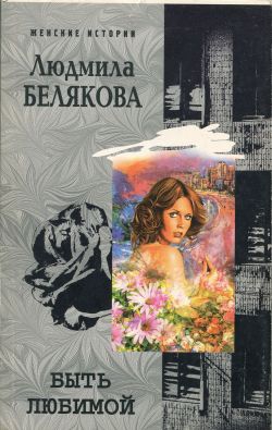 Белякова Людмила - Быть любимой
