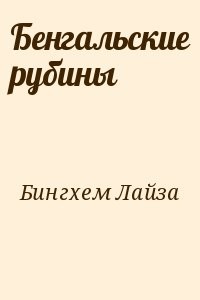 Бенгальские рубины
