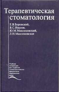 Боровский Евгений, Максимовский Юрий, Максимовская Людмила, Иванов Владимир Сергеевич - Терапевтическая стоматология. Учебник