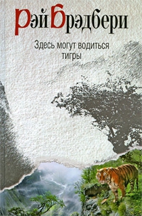Брэдбери Рэй - Здесь могут водиться тигры (сборник)