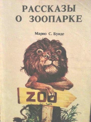 Буиде Марио - Рассказы о зоопарке