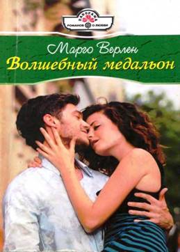 Верлен Марго - Волшебный медальон