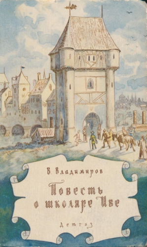 Владимиров Владимир - Повесть о школяре Иве