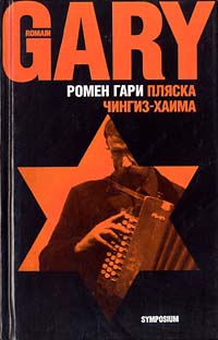 Гари Ромен - Пляска Чингиз-Хаима