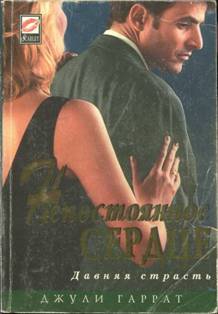 Гаррат Джули - Непостоянное сердце