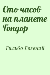 Гильбо Евгений - Сто часов на планете Гондор