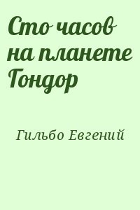 Сто часов на планете Гондор