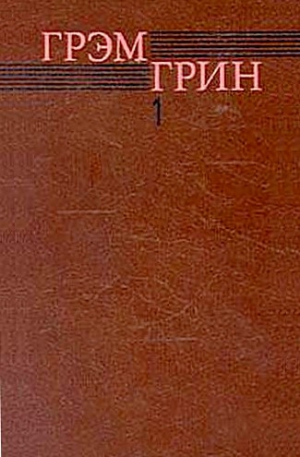 Грин Грэм - Доверенное лицо