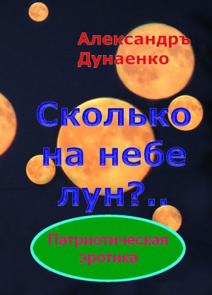 Дунаенко Александръ - СКОЛЬКО НА НЕБЕ ЛУН?