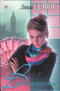 Дэвис Линда - В погоне за миражом
