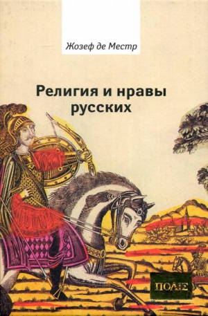 де Местр Жозеф - Религия и нравы русских