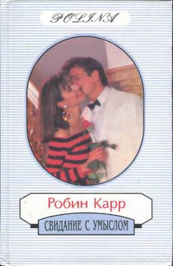 Карр Робин - Свидание с умыслом