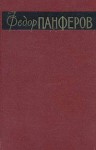 Панфёров Федор - Борьба за мир