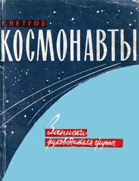 Петров Е. - Космонавты