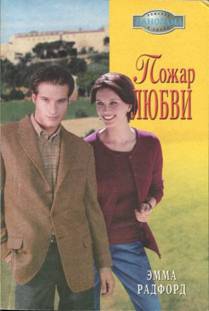 Радфорд Эмма - Пожар любви